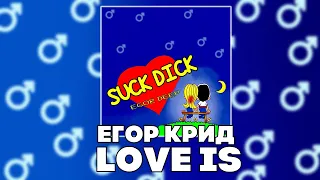 ЕГОР КРИД - LOVE IS (RIGHT VERSION , GACHI REMIX)