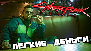 Cyberpunk 2077 - Легкие деньги. Кирк. Товар в фургоне. Сетевая магия. Открыть тайник