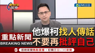 [一刀未剪] 486先生自爆柯文哲私下託人請他"不要這麼嚴厲批判"！狠酸柯文哲人品跟道德操守有問題 曝柯心裡還是希望"依賴中國"但這條路走不通｜【焦點人物大現場】20240110｜三立新聞台