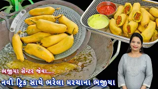 ઘરે ભજીયા સેન્ટર જેવા મસાલા સાથે બનાવો ભરેલા મરચા ના ભજીયા | bharela marcha bhajiya | mirchi pakoda