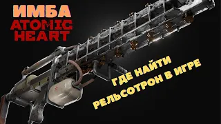 ⚡Где найти рельсотрон в Atomic Heart ⚡ИМБА