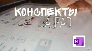 пишу конспекты на ipad || учёба и подготовка к ЕГЭ || электронные конспекты