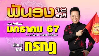 ฟันธงดวงลัคนาราศีกรกฎ เดือนมกราคม 2567 โดย อ.ลักษณ์ ราชสีห์ | thefuntong