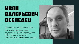 И19: И. В. Оселедец | AIRI, искусственный интеллект, ChatGPT, H-Index, математика и визы в Европу