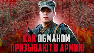 Какие способы ОБМАНА использует военкомат призывая в армию. Весенний призыв 2023