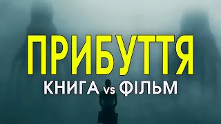 ОГЛЯД кінофільму "ПРИБУТТЯ"