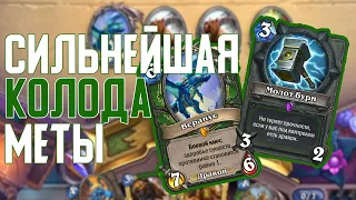 Хайлендер Охотник - Тир 1 колода! Hearthstone // Руины Запределья