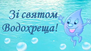 ❄️Привітання зі святом Водохреща. 19 січня ❄️