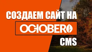 Создаем сайт на OctoberCMS. Стрим #4