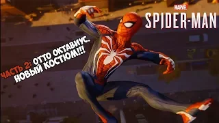 Человек Паук PS4 Прохождение / Часть 2 / Отто Октавиус. НОВЫЙ КОСТЮМ!!!