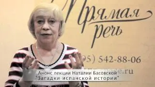 Наталия Басовская. Анонс лекции