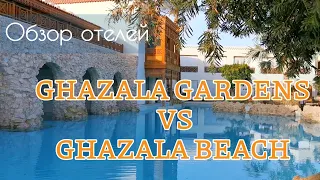 Обзор отелей Ghazala Gardens 4* и Ghazala Beach 5 *| Шарм Эль Шейх | Бухта Наама Бэй