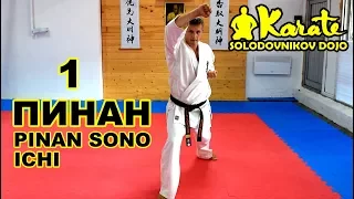 Ката Пинан Cоно Ичи киокушинкай каратэ So-Kyokushin karate/ Kata Pinan sono ichi