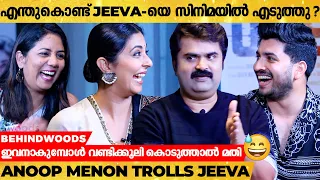 മരണത്തിന് തൊട്ടുമുൻപുള്ള അവസ്ഥപോലെയാണ് ഈ Interview 🤣| Jeeva & Anoop Menon Trolls Veena