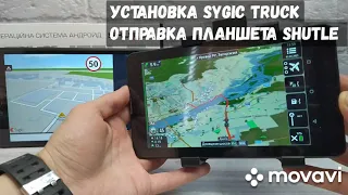 Установка программы Sygic Truck, отправка планшета к своему получателю