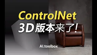 3D版本的ControlNet？很让人期待！