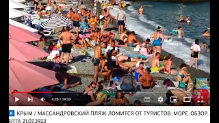 ▶️ КРЫМ / МАССАНДРОВСКИЙ ПЛЯЖ ЛОМИТСЯ ОТ ТУРИСТОВ .МОРЕ .ОБЗОР. ЯЛТА  21.07.2923