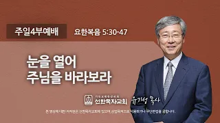 [선한목자교회] 주일4부설교 2022년 02월 06일 | 눈을 열어 주님을 바라보라 - 유기성 목사 [요한복음 5:30-47]