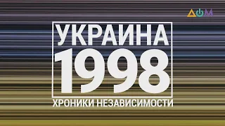 "30 лет Независимости". Украина. 1998 год