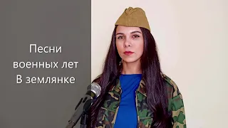 Песни военных лет "В землянке"(cover by DiAnna)