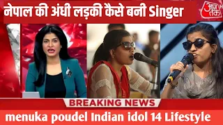 नेपाल की Blind लड़की Menuka poudel कैसे बनी सफल Singer | Menuka poudel biography | Indian idol 14 🔥