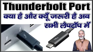 Thunderbolt Port क्या है और क्यूँ जरुरी है अब सभी लैपटॉप में | What is Thunderbolt Port in Laptop