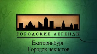 Документальный цикл «Городские легенды». Екатеринбург. Городок чекистов