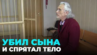 Отец убил сына и спрятал тело: приговор суда