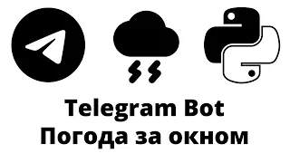 Telegram бот текущей погоды по IP адресу на Python aiogram