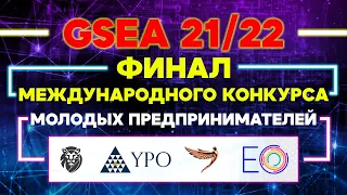 КОНКУРС МОЛОДЫХ ПРЕДПРИНИМАТЕЛЕЙ GSEA. ОНЛАЙН-ФИНАЛ МЕЖДУНАРОДНОГО КОНКУРСА. ЭКВИУМ