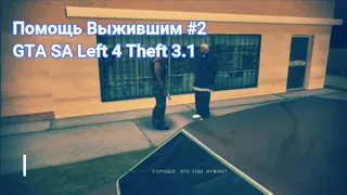 Прохождение GTA SA Left 4 Theft 3.1