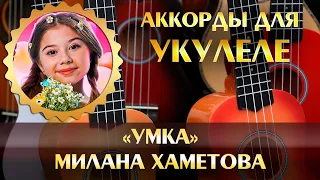 Милана Хаметова - Умка (instrumental, минусовка, аккорды для укулеле, chords song, минус, minus)