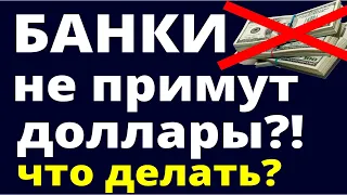 Запрет наличных долларов! Что будет с наличными долларами? Что делать?