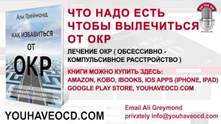 ЧТО НАДО ЕСТЬ ЧТОБЫ ВЫЛЕЧИТЬСЯ ОТ ОКР - Лечение ОКР ( Обсессивно - Компульсивное Расстройство )