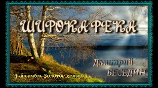 Дмитрий БЕСЕДИН - Широка река (А.Костюк, Е.Муравьев)