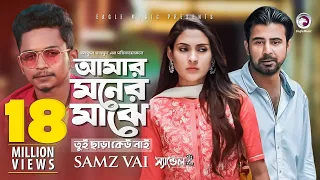 Amar Moner Majhe Tui Chara Keu Nai | Samz Vai, Afran Nisho, Mehazabien | Bangla Song 2019 | Sandal 2