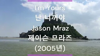 [팝송 가사/한글 번역] I'm Yours (난 니꺼야) - Jason Mraz (제이슨 므라즈) (2005년)