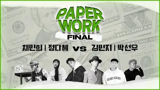 FINAL 채민희 | 정다혜 vs 김민지 | 박선우 @결승전 | 2022 PAPERWORK Vol.1 | 스트릿 댄스 배틀