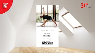 TOTAL STRETCH с Анатолием Лаушкиным | 24 апреля 2023 | Онлайн-тренировки World Class