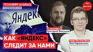 На всех найдется все: «Яндекс» под контролем государства // Полный Альбац