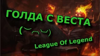 ГОЛДА С ВЕСТА  | LoL  (︶︹︺)