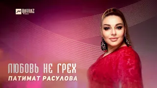 Патимат Расулова - Любовь не грех | DAGESTAN MUSIC