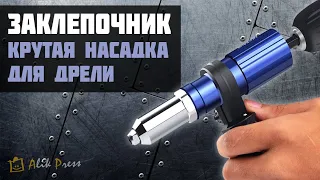 НАСАДКА ЗАКЛЕПОЧНИК НА ШУРУПОВЕРТ И ДРЕЛЬ с Алиэкспресс.