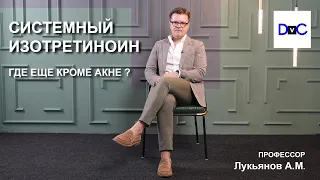 СИСТЕМНЫЙ ИЗОТРЕТИНОИН. ГДЕ ЕЩЕ КРОМЕ АКНЕ ?