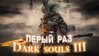 Dark Souls 3 | Первый раз | В путь боли