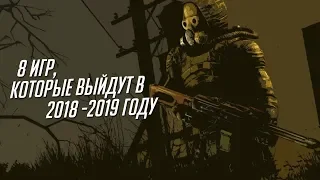 ТОП-8 ИГР,КОТОРЫЕ ВЫЙДУТ В 2018-2019 ГОДУ