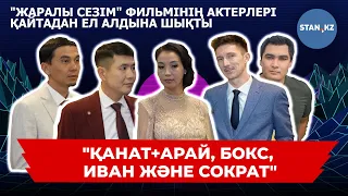 "Жаралы сезім" фильмінің актерлері 17 жылдан кейін сұхбат берді