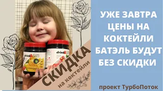 Коктейль Батель любит даже дети. Отзывы Batel. Функциональное питание Алтайской компании Батэль.