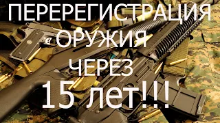 ПЕРЕРЕГИСТРАЦИЯ ОРУЖИЯ ЧЕРЕЗ 15 ЛЕТ!!!! Неужели дождались. Ограничения по патронам и пороху.