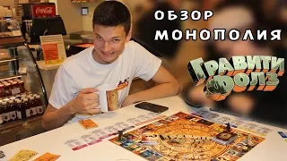 МОНОПОЛИЯ ИЗ ГРАВИТИ ФОЛЗ - ПОЛНЫЙ ОБЗОР!